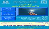 وبینار آموزشی فرایند ثبت اختراع داخلی