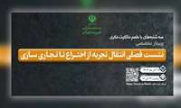 وبینار با عنوان نشست فصلی انتقال تجربه از اختراع تا تجاری سازی