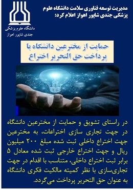 حمایت از مخترعین دانشگاه با پرداخت حق التحریر اختراع