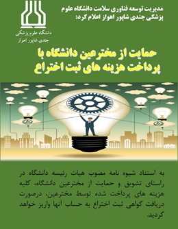 حمایت از مخترعین دانشگاه با پرداخت هزینه های ثبت اختراع