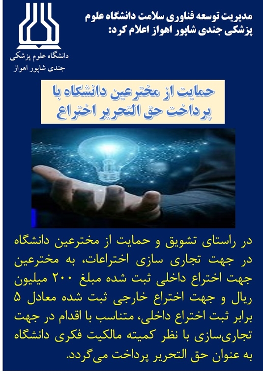 حمایت از مخترعین دانشگاه با پرداخت حق التحریر اختراع