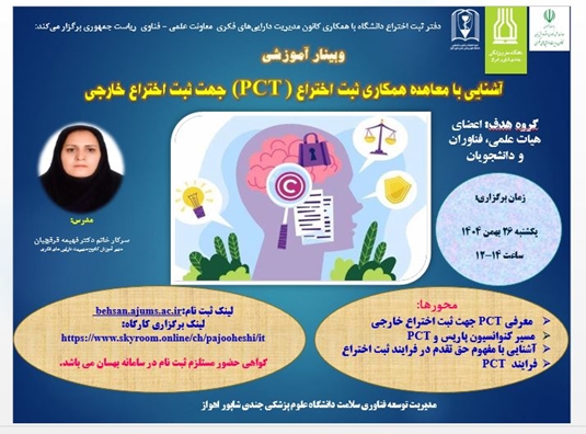 وبینار آشنایی با معاهده همکاری ثبت اختراع PCT جهت ثبت اختراع خارجی