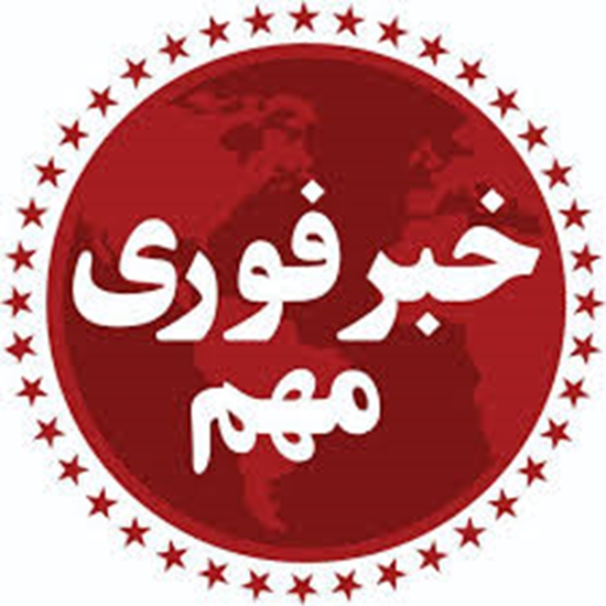 خبر مهم