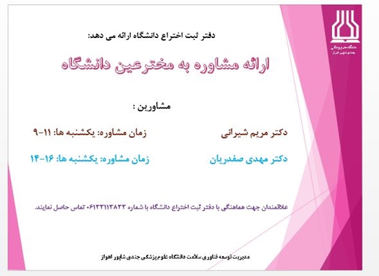 ارائه مشاوره به علاقمندان به ثبت اختراع 