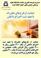 حمایت ازطرح‌های فناورانه با تعهد ثبت اختراع داخلی 